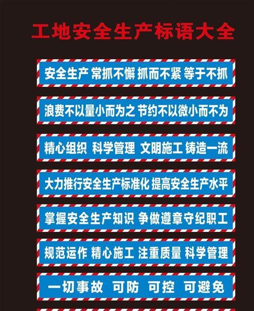 安全在我心，保护在我手（工地安全标语）