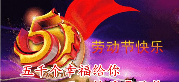 五一快乐：呼吸芳香的五月，感受勤劳的气息