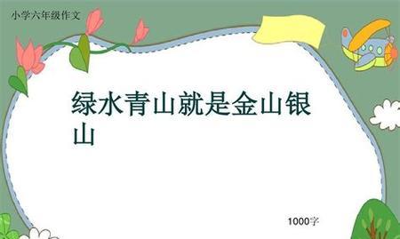 绿水青山铸造幸福（珍爱环境）