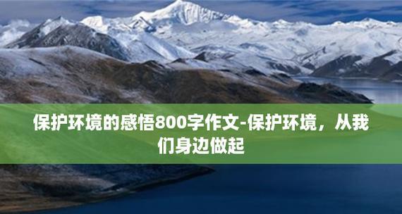 绿水青山铸造幸福（珍爱环境）