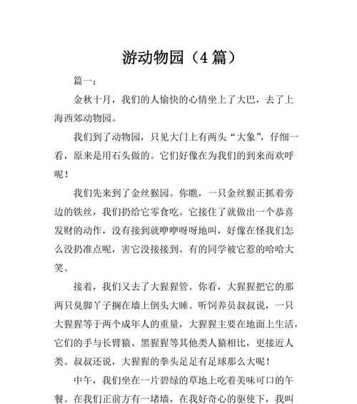 动物园游记（参观动物园的收获与感受）
