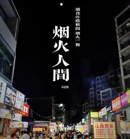 烟火之夜（人间烟火气感染了我）