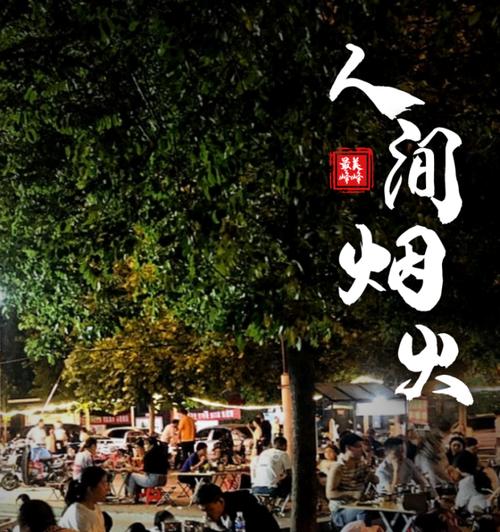 烟火之夜（人间烟火气感染了我）