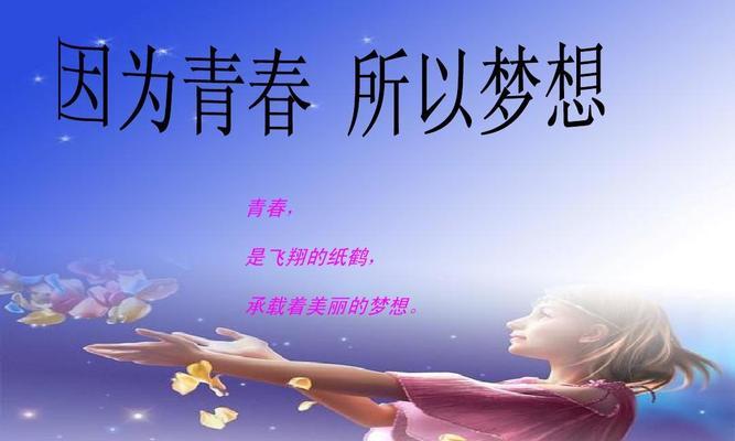 初心不改，青春无悔（与梦想同行）