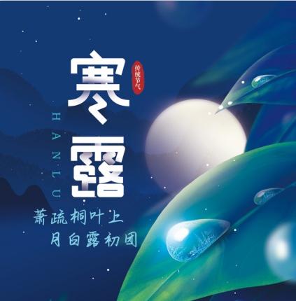 寒露祝福微信群发——落叶纷纷，秋意渐浓