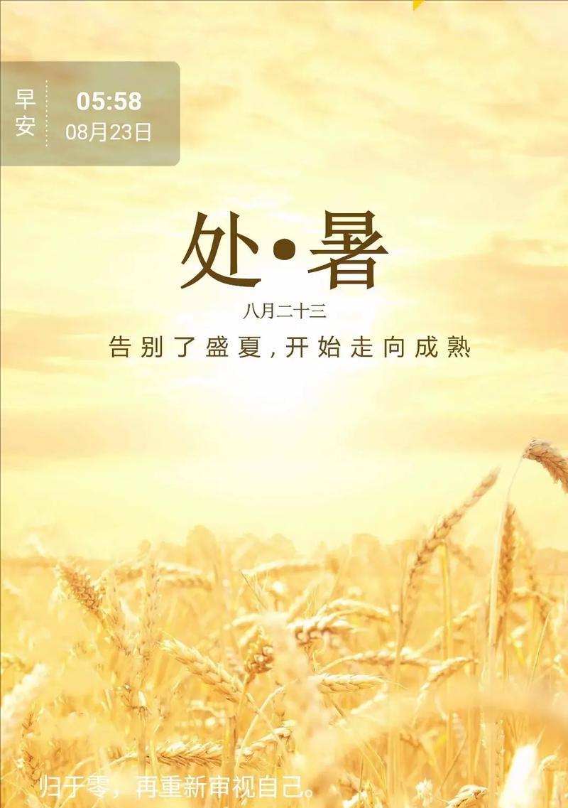 朋友圈美句赏析——以处暑为主题（烈日炎炎之际）