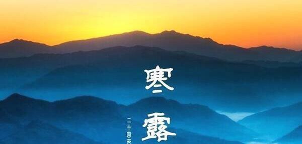 寒露祝福语，送你一份温暖（挥别酷暑）