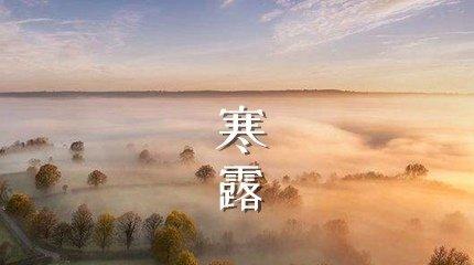 寒露天气温馨早安祝福语——融化寒露，温暖人心