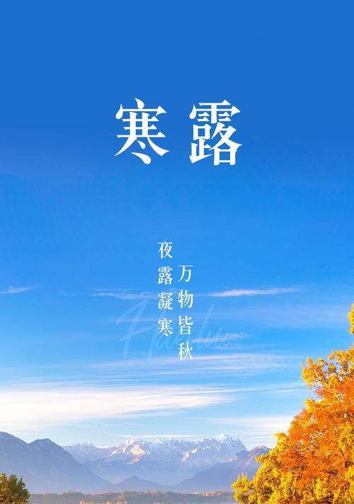 秋意渐浓，寒露送祝福（秋意渐浓）