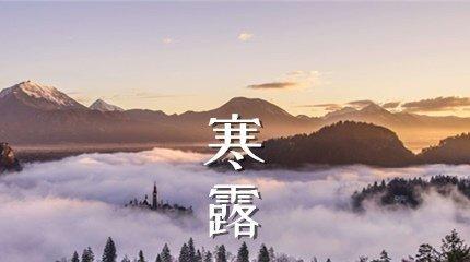 秋意渐浓，寒露送祝福（秋意渐浓）
