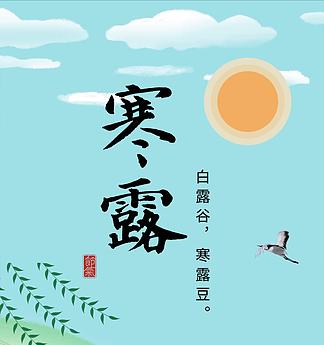 深秋的清晨（以寒露节气感受秋天的美好）
