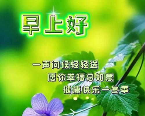 冬日暖心问候语（用唯美的语言送上温暖）