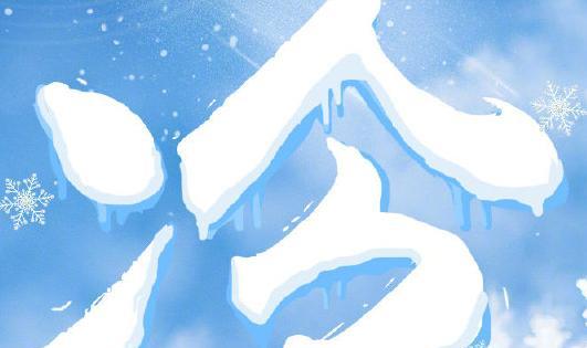 飘雪萦绕，保暖才是王道（寒潮来袭）