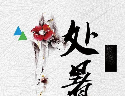 秋意渐浓，处暑送祝福（唯美好句）