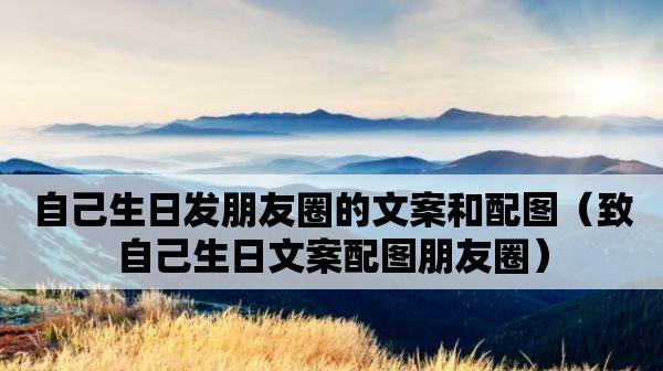 让温馨陪伴你——生日祝福语25句（感受最真挚的祝福）