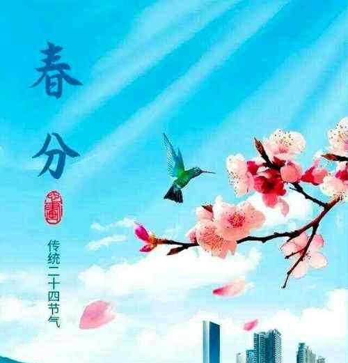以春分节气为主题的祝福语（25句唯美短句）