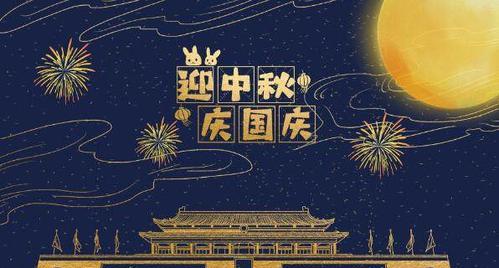 《双重喜庆，同乐天地》——国庆中秋同一天发朋友圈说说