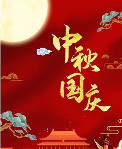 《团圆月饼，喜迎国庆》