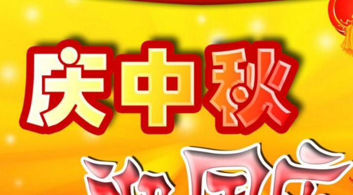 2024年国庆中秋双节活动祝福语（2024年国庆中秋双节活动祝福语）
