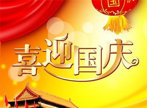 国庆祝福，浓浓的爱