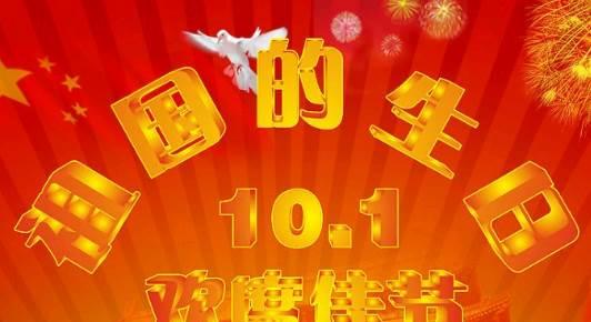 自由独立，永恒荣耀（庆国庆）