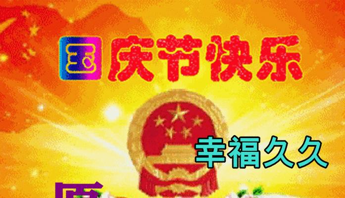 自由独立，永恒荣耀（庆国庆）