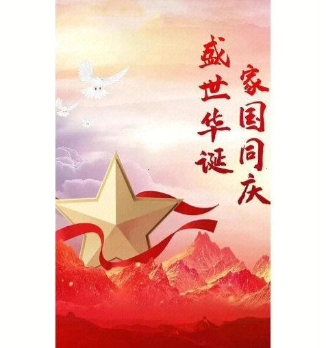 祝福祖国，共创美好未来（国庆节）