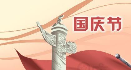 国庆节祝福语微信朋友圈2024（用唯美短句）