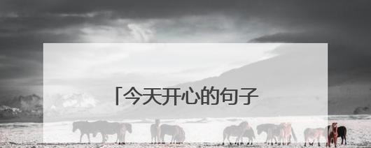 唤醒温暖，迎接新年（唤醒温暖）