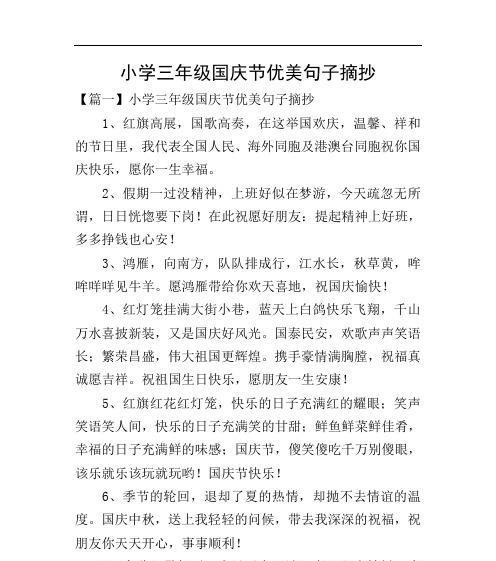 国庆节祝福语：唯美短句，传递温馨