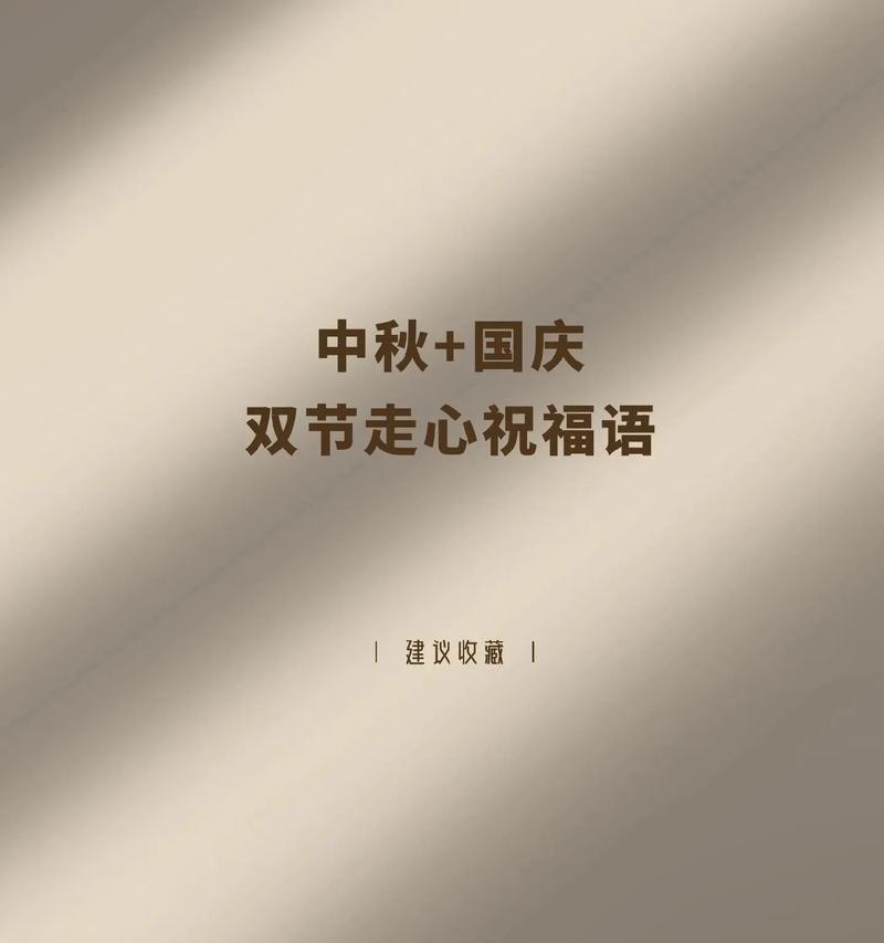 共度佳节，团圆幸福（2024中秋国庆节祝福语简短8字）