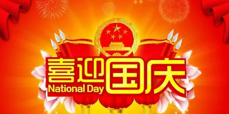 共度佳节，团圆幸福（2024中秋国庆节祝福语简短8字）