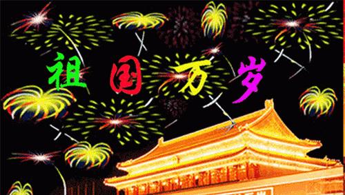 《祖国万岁》