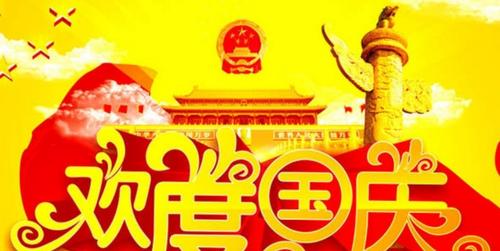 国庆祝福，唯美短句（经典祝福语）