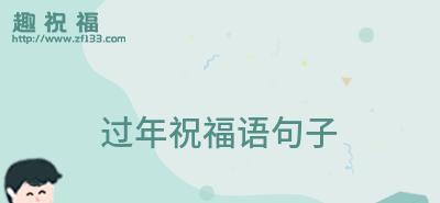 2024年春节祝福语：唯美短句盘点