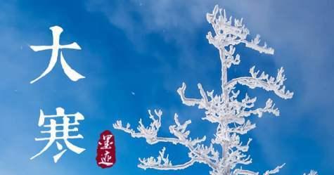 大寒节气下的唯美世界（冬日中的温馨与美丽）