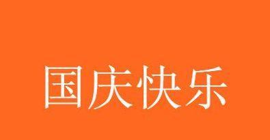 用唯美短句，点亮国庆节（用唯美短句）