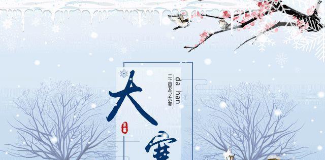 大寒祝福语句子（用唯美的句子为亲朋好友送上温暖）