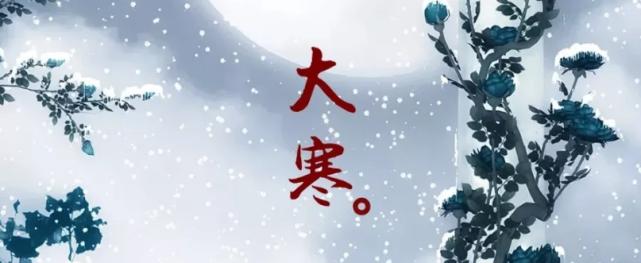 大寒祝福语汇总，唯美短句送给你（冬日里的暖心话）