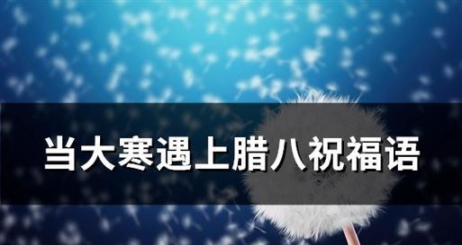 大寒祝福语汇总，唯美短句送给你（冬日里的暖心话）