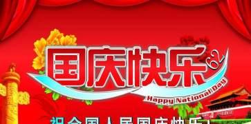 国庆节祝福语（用心祝福）