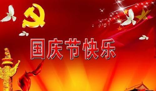 国庆节祝福语（用心祝福）