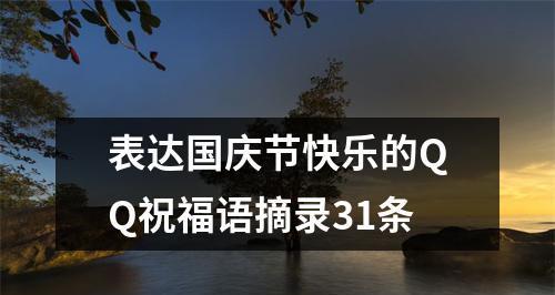 国庆节祝福语（用心祝福）