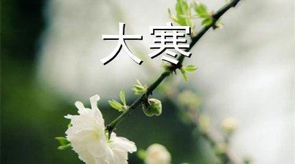 暖心祝福，温暖大寒（用25个唯美短句让你感受大寒的温度）