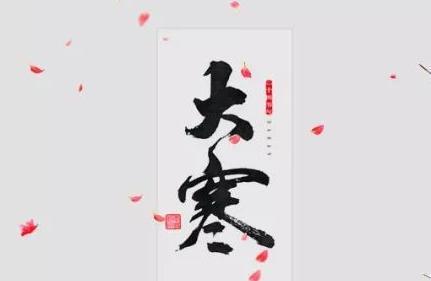 暖心祝福，温暖大寒（用25个唯美短句让你感受大寒的温度）