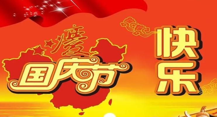 国庆节，我们一起祝福（经典实用祝福语）