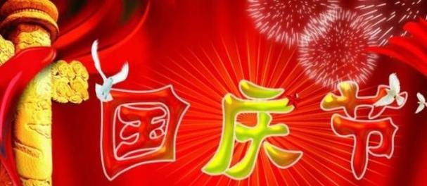 国庆节——中国红，盛世华章
