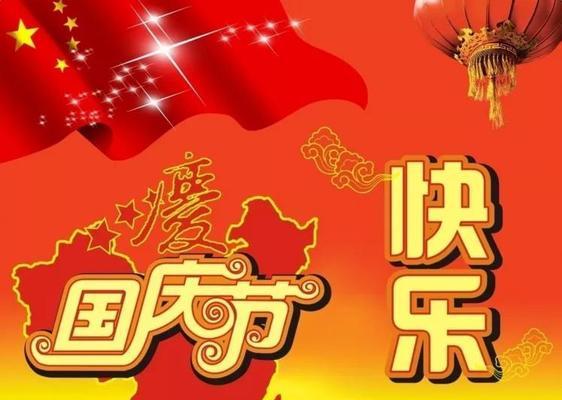国庆祝福（赞颂祖国）