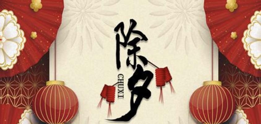 岁末的温暖（除夕夜的快乐）