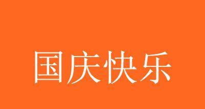 国庆节放假快乐——迎接祖国七十华诞
